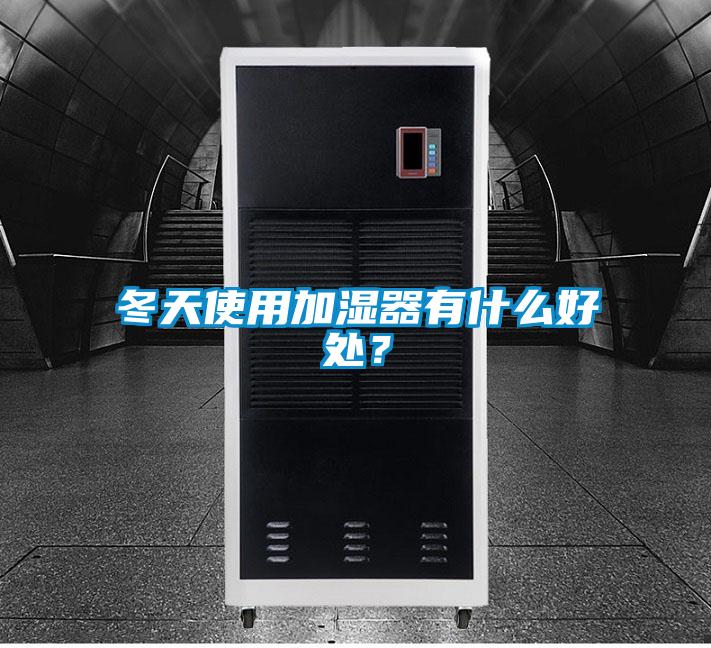 冬天使用加濕器有什么好處？