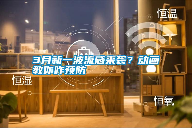 3月新一波流感來襲？動畫教你咋預防