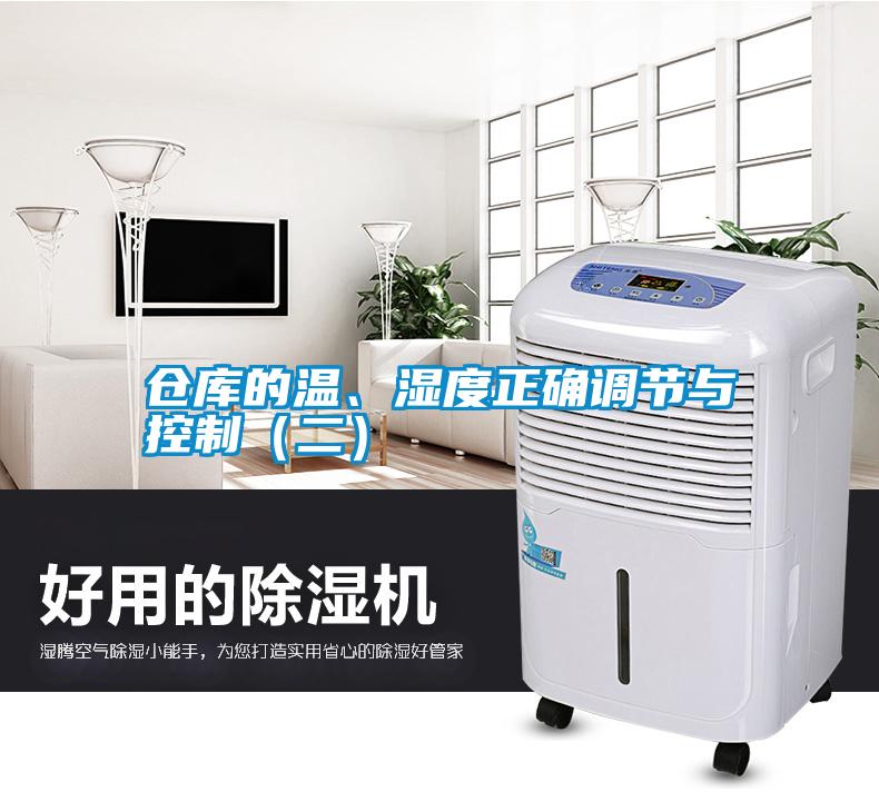 倉庫的溫、濕度正確調節與控制（二）