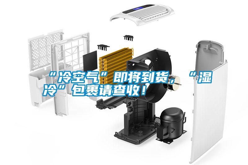 “冷空氣”即將到貨，“濕冷”包裹請查收！