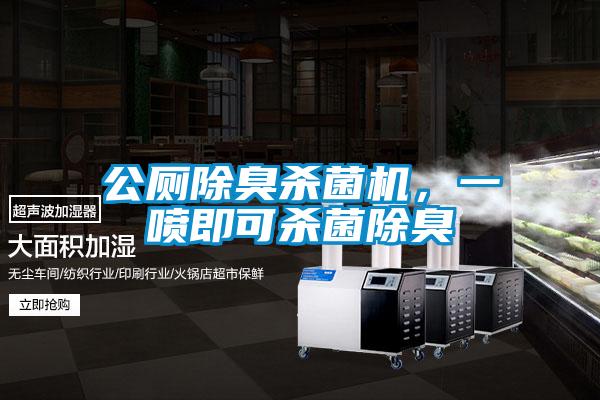公廁除臭殺菌機，一噴即可殺菌除臭