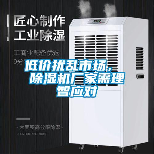低價擾亂市場， 除濕機廠家需理智應對