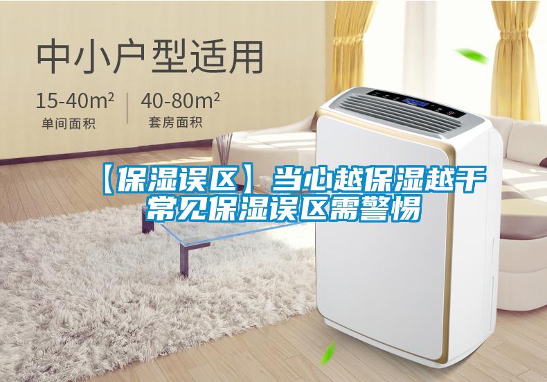 【保濕誤區】當心越保濕越干 常見保濕誤區需警惕