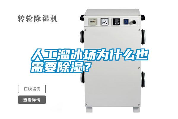 人工溜冰場為什么也需要除濕？