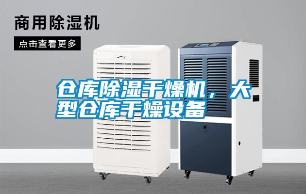 倉庫除濕干燥機，大型倉庫干燥設備