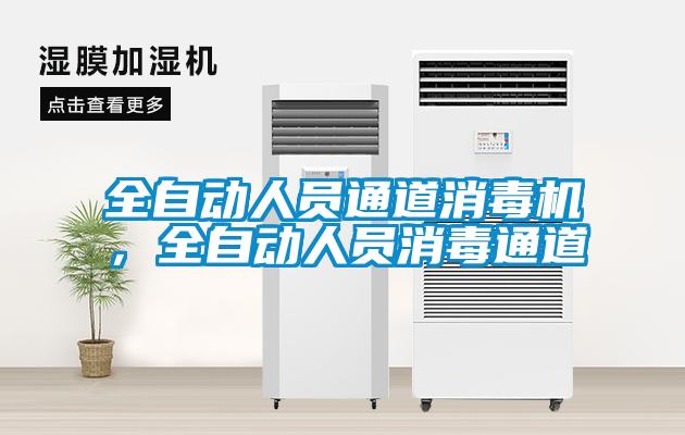 全自動人員通道消毒機，全自動人員消毒通道