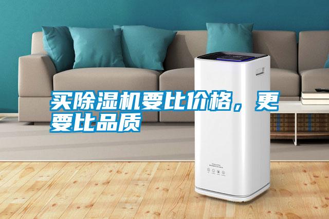買除濕機要比價格，更要比品質