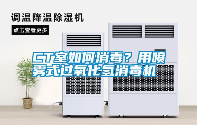 CT室如何消毒？用噴霧式過氧化氫消毒機