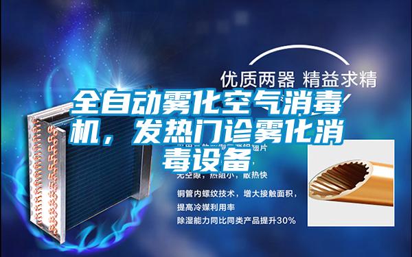 全自動霧化空氣消毒機，發熱門診霧化消毒設備
