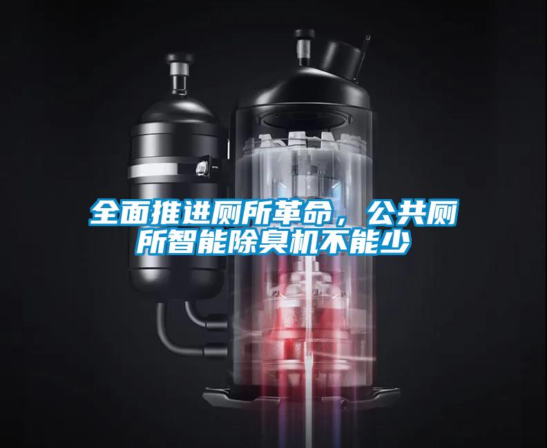 全面推進廁所革命，公共廁所智能除臭機不能少