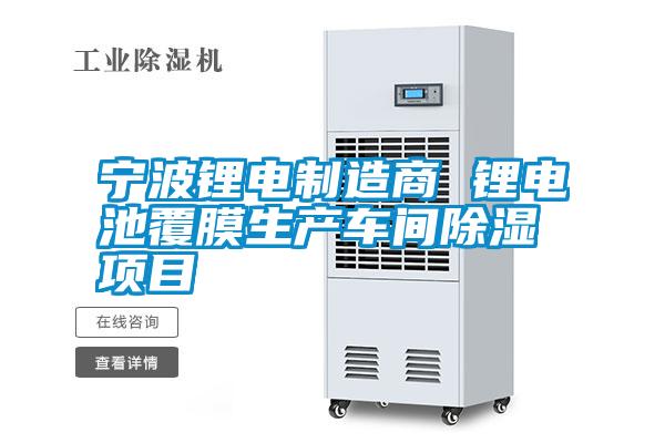 寧波鋰電制造商 鋰電池覆膜生產車間除濕項目