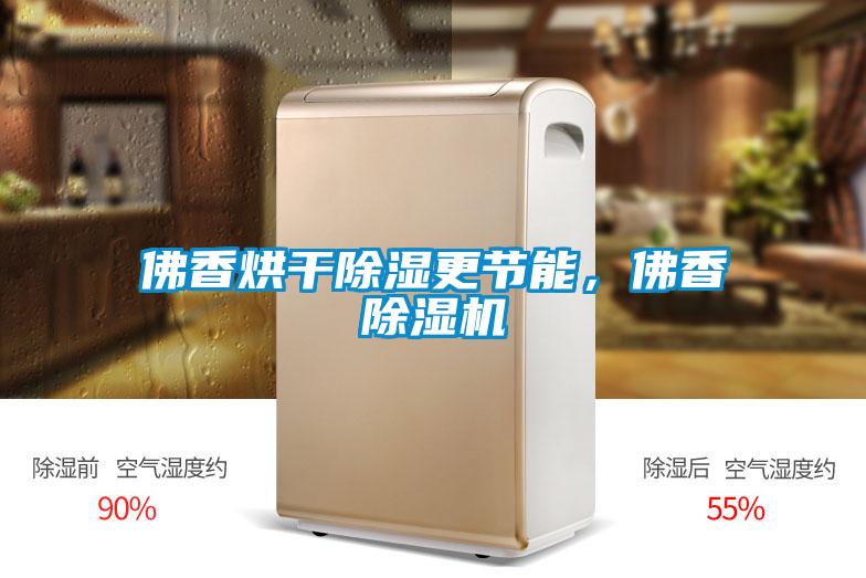 佛香烘干除濕更節能，佛香除濕機
