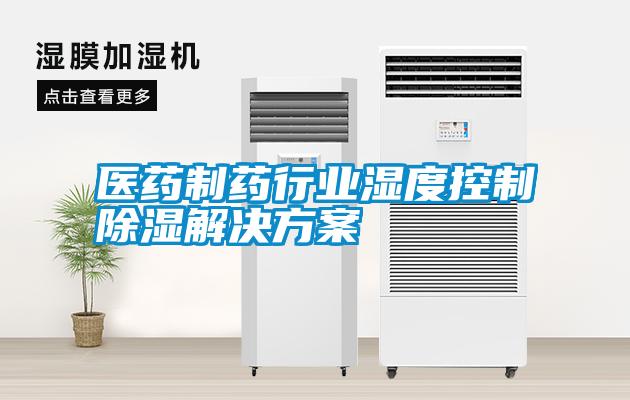 醫藥制藥行業濕度控制除濕解決方案