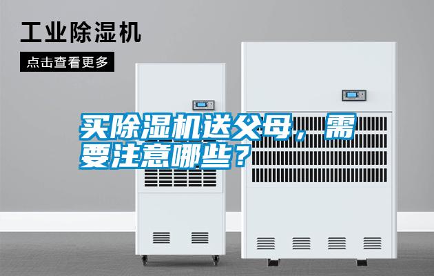 買除濕機送父母，需要注意哪些？