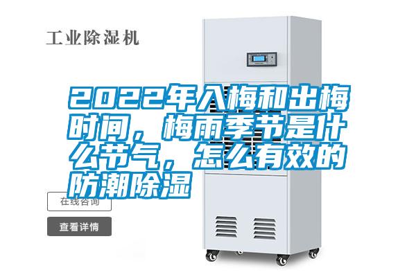 2022年入梅和出梅時間，梅雨季節是什么節氣，怎么有效的防潮除濕