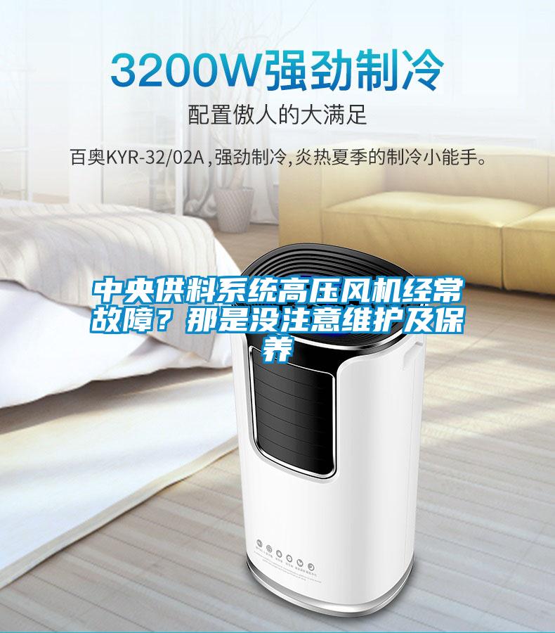中央供料系統高壓風機經常故障？那是沒注意維護及保養