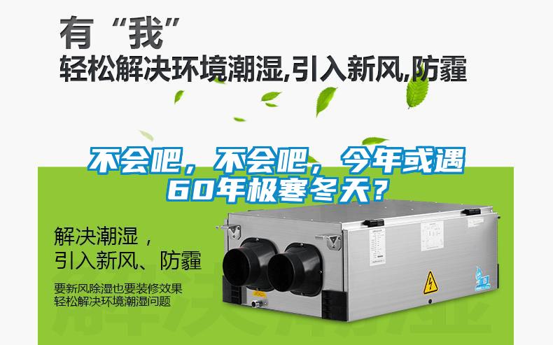 不會吧，不會吧，今年或遇60年極寒冬天？