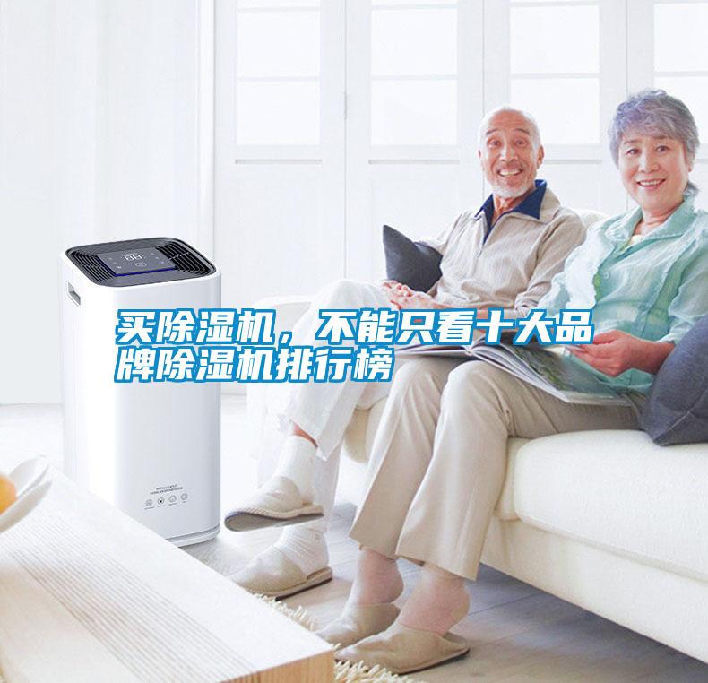 買除濕機，不能只看十大品牌除濕機排行榜