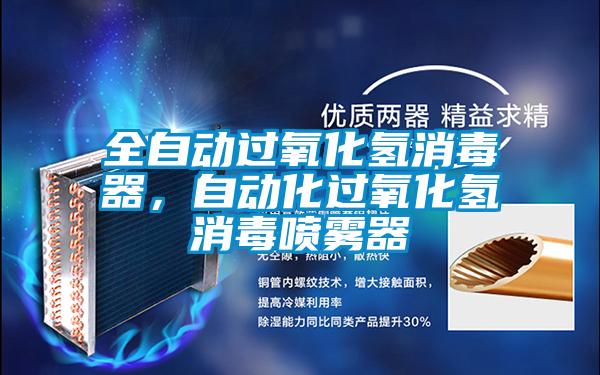 全自動過氧化氫消毒器，自動化過氧化氫消毒噴霧器
