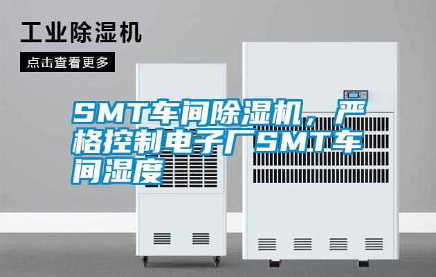 SMT車間除濕機，嚴格控制電子廠SMT車間濕度