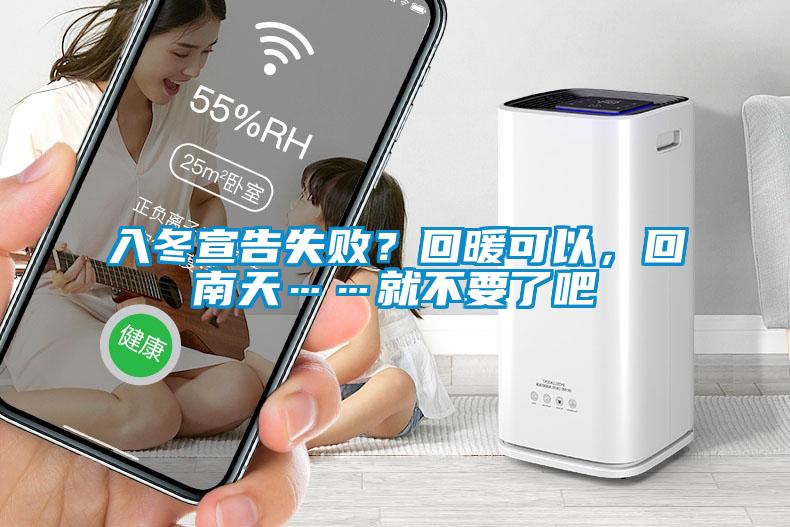 入冬宣告失??？回暖可以，回南天……就不要了吧