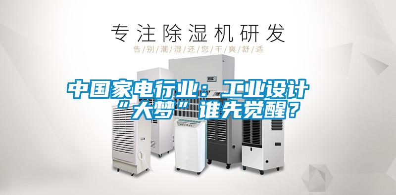 中國家電行業：工業設計“大夢”誰先覺醒？