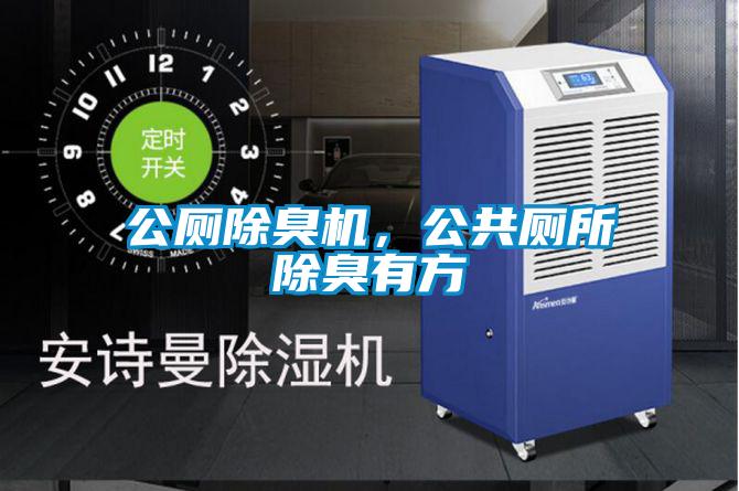 公廁除臭機，公共廁所除臭有方