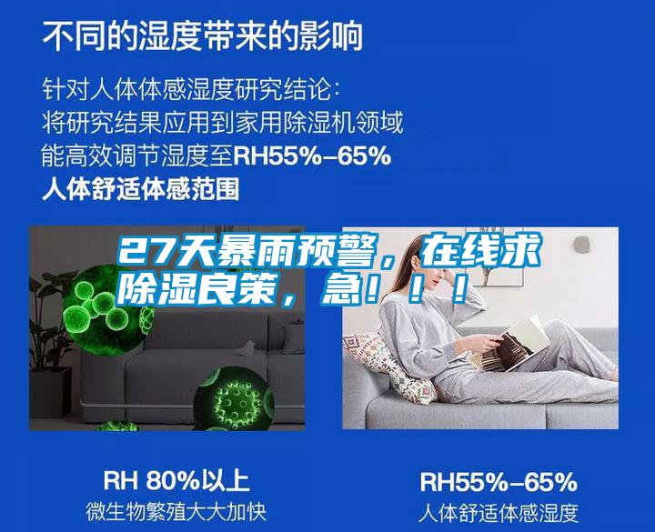 27天暴雨預警，在線求除濕良策，急?。?！
