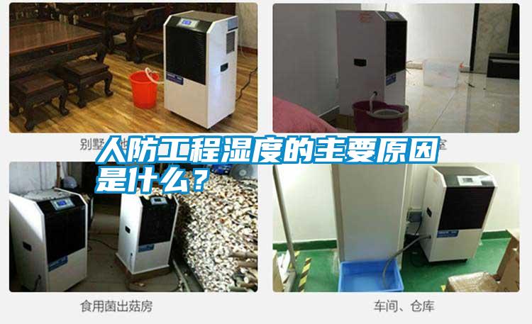 人防工程濕度的主要原因是什么？