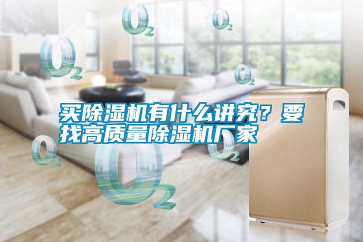 買除濕機有什么講究？要找高質量除濕機廠家