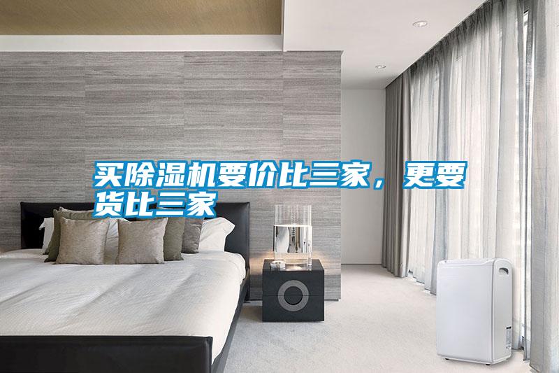 買除濕機要價比三家，更要貨比三家