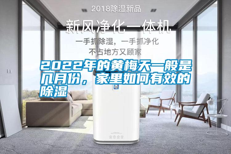 2022年的黃梅天一般是幾月份，家里如何有效的除濕
