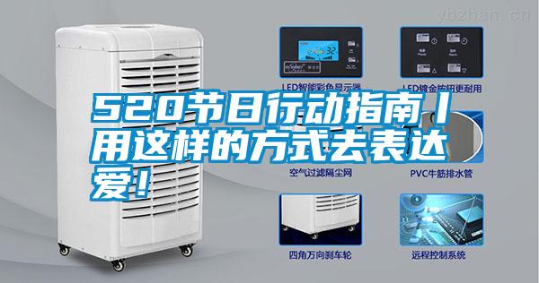 520節日行動指南丨用這樣的方式去表達愛！