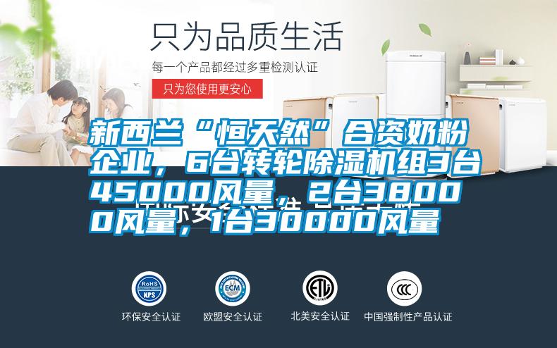 新西蘭“恒天然”合資奶粉企業，6臺轉輪除濕機組3臺45000風量，2臺38000風量，1臺30000風量