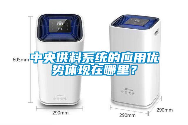 中央供料系統的應用優勢體現在哪里？