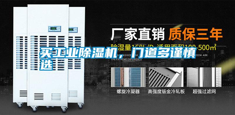 買工業除濕機，門道多謹慎選