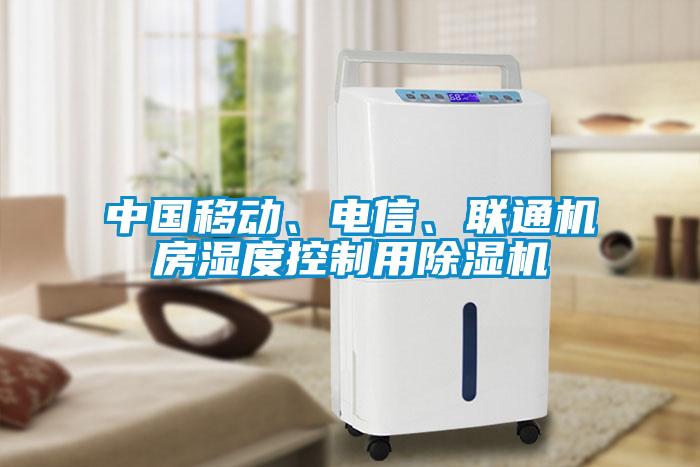 中國移動、電信、聯通機房濕度控制用除濕機