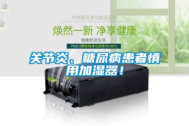 關節炎、糖尿病患者慎用加濕器！
