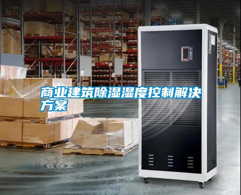 商業建筑除濕濕度控制解決方案