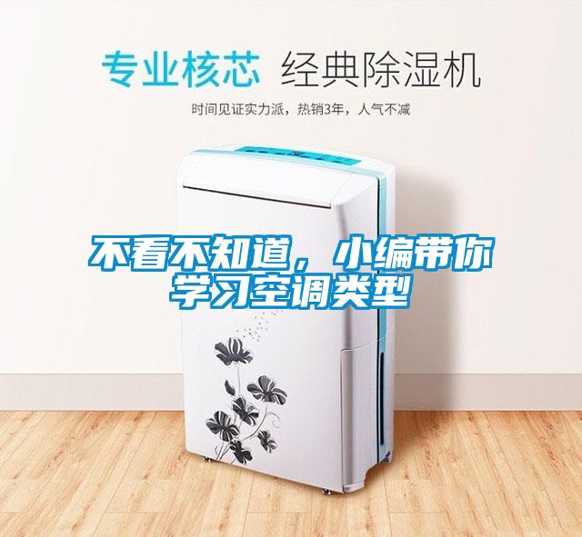 不看不知道，小編帶你學習空調類型