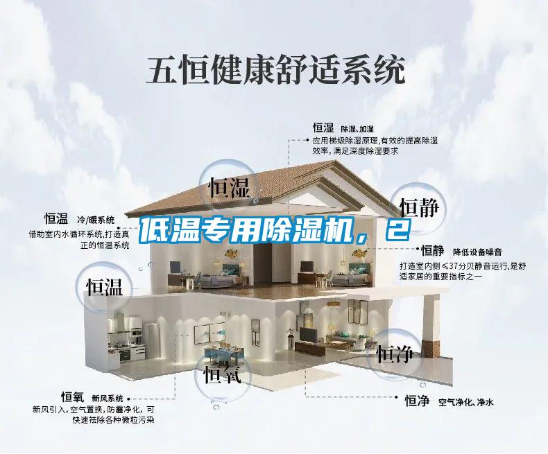 低溫專用除濕機，2