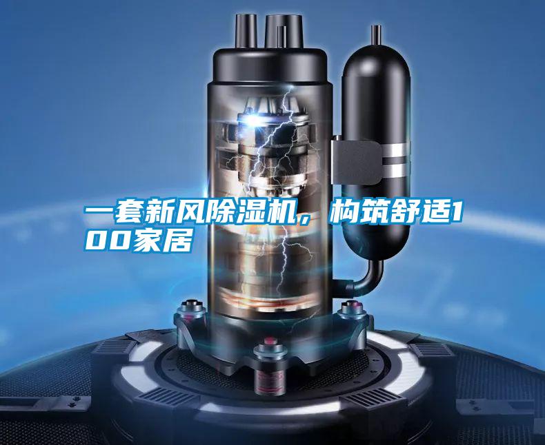 一套新風除濕機，構筑舒適100家居