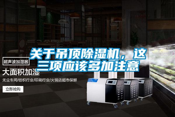 關于吊頂除濕機，這三項應該多加注意