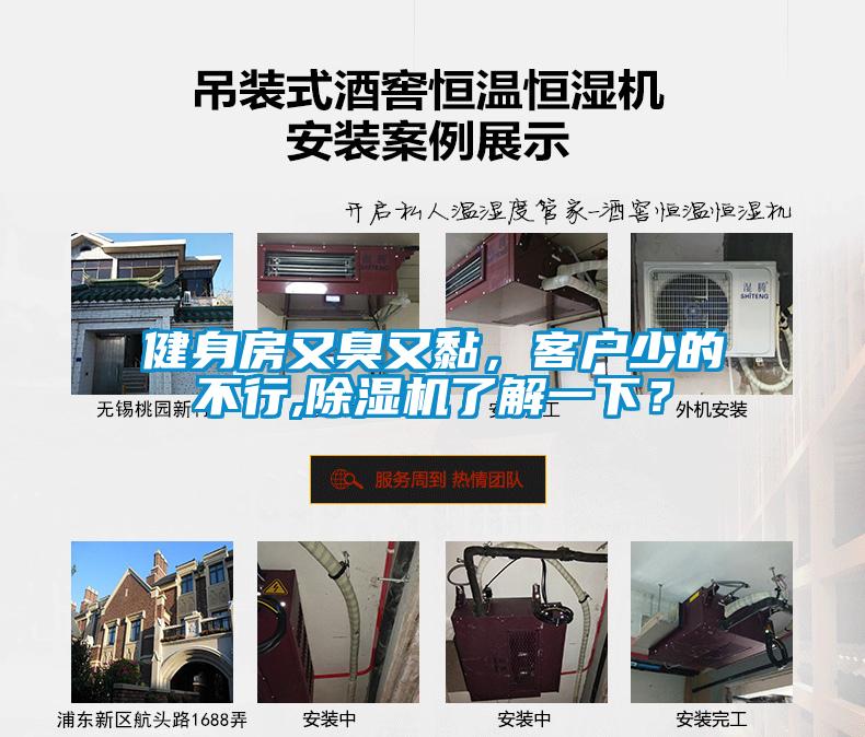 健身房又臭又黏，客戶少的不行,除濕機了解一下？