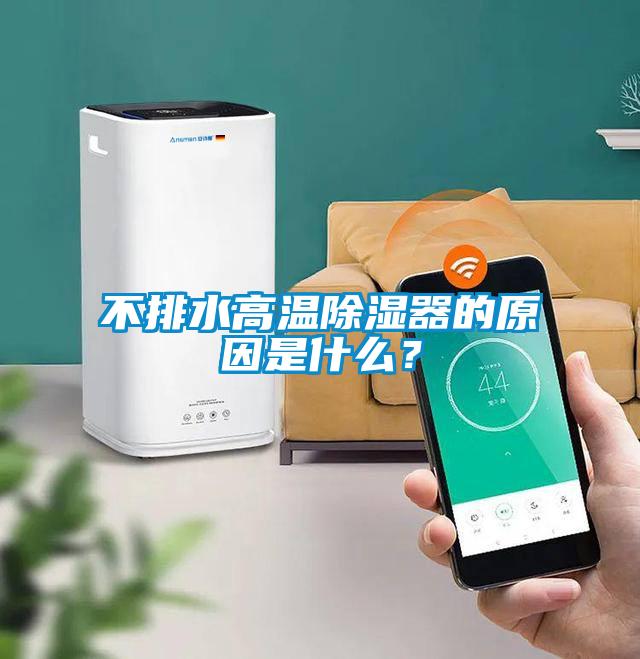 不排水高溫除濕器的原因是什么？