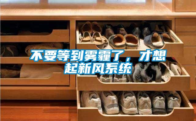 不要等到霧霾了，才想起新風系統