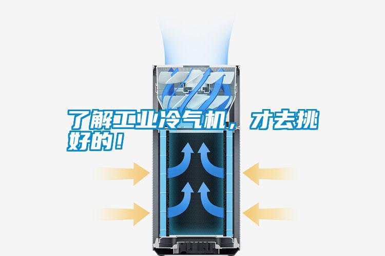 了解工業冷氣機，才去挑好的！