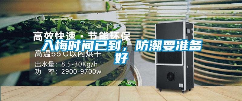 入梅時間已到，防潮要準備好