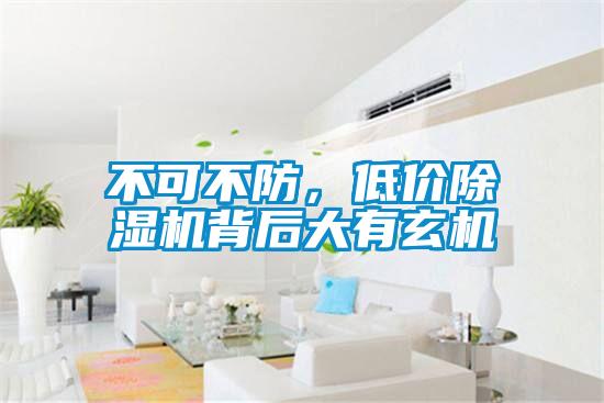 不可不防，低價除濕機背后大有玄機
