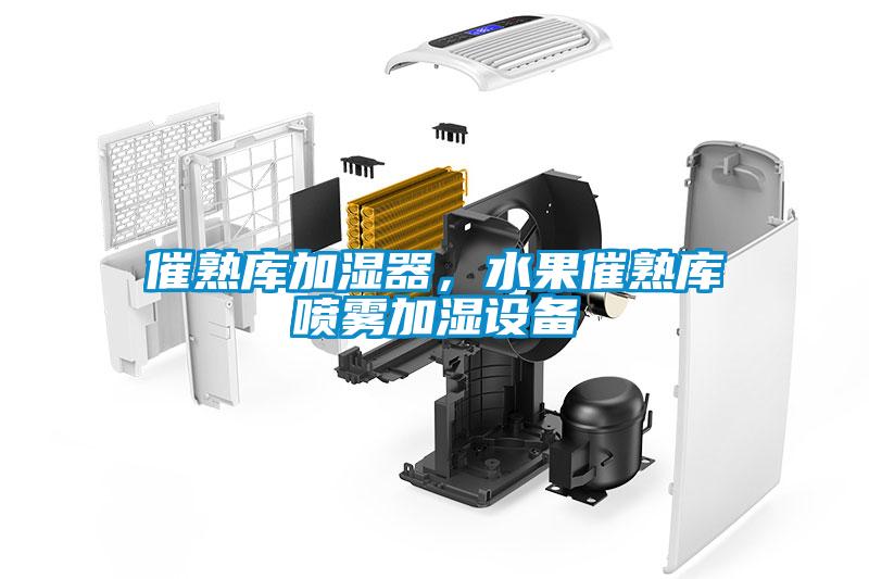 催熟庫加濕器，水果催熟庫噴霧加濕設備